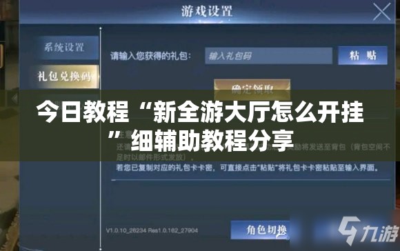 今日教程“新全游大厅怎么开挂”细辅助教程分享