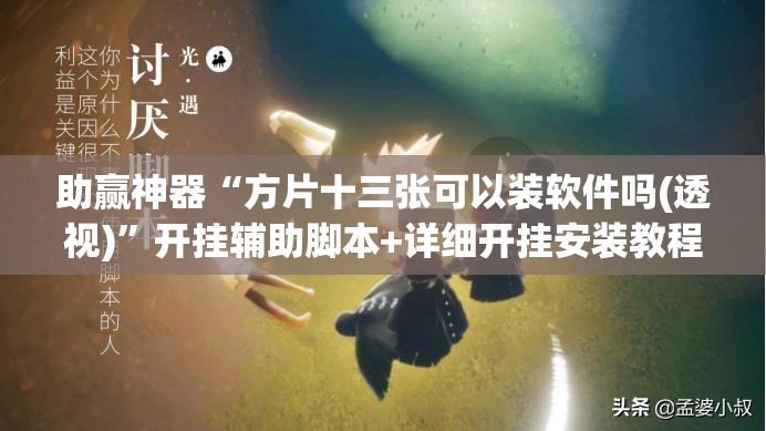 助赢神器“方片十三张可以装软件吗(透视)”开挂辅助脚本+详细开挂安装教程
