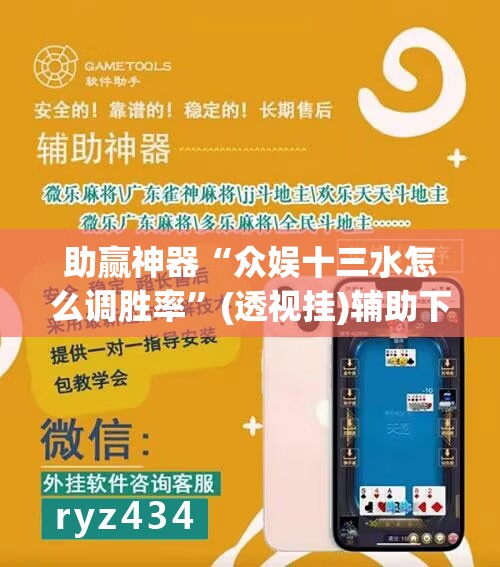 助赢神器“众娱十三水怎么调胜率”(透视挂)辅助下载教程