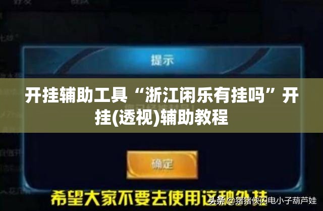 开挂辅助工具“浙江闲乐有挂吗”开挂(透视)辅助教程