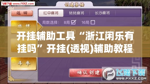 开挂辅助工具“浙江闲乐有挂吗”开挂(透视)辅助教程