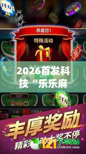 2026首发科技“乐乐麻将有没有挂”开挂(透视)最新辅助详细