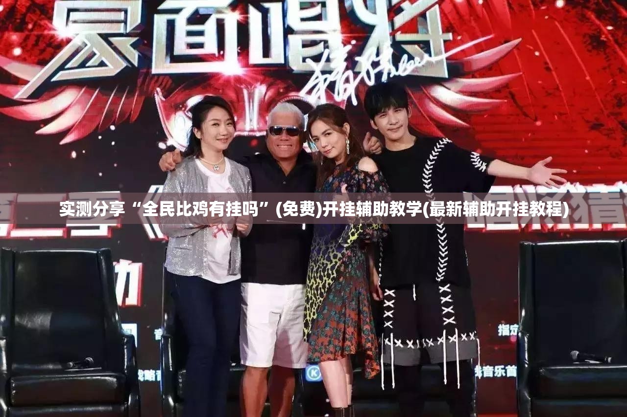 实测分享“全民比鸡有挂吗”(免费)开挂辅助教学(最新辅助开挂教程)
