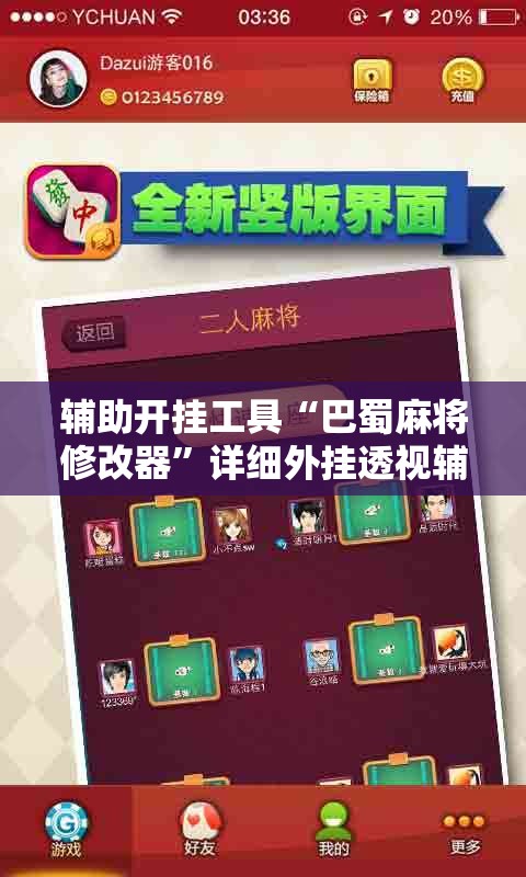 辅助开挂工具“巴蜀麻将修改器	”详细外挂透视辅助软件教程