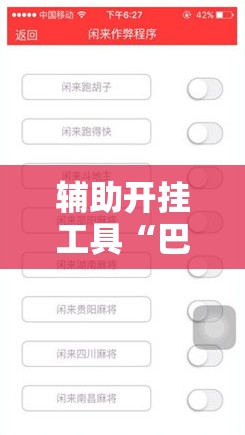 辅助开挂工具“巴蜀麻将修改器	”详细外挂透视辅助软件教程