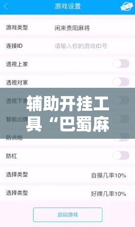 辅助开挂工具“巴蜀麻将修改器”详细外挂透视辅助软件教程