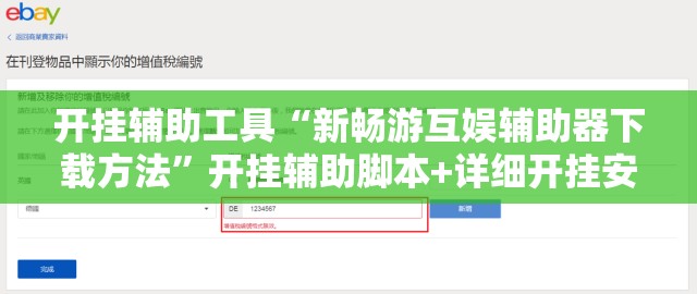 开挂辅助工具“新畅游互娱辅助器下载方法	”开挂辅助脚本+详细开挂安装教程