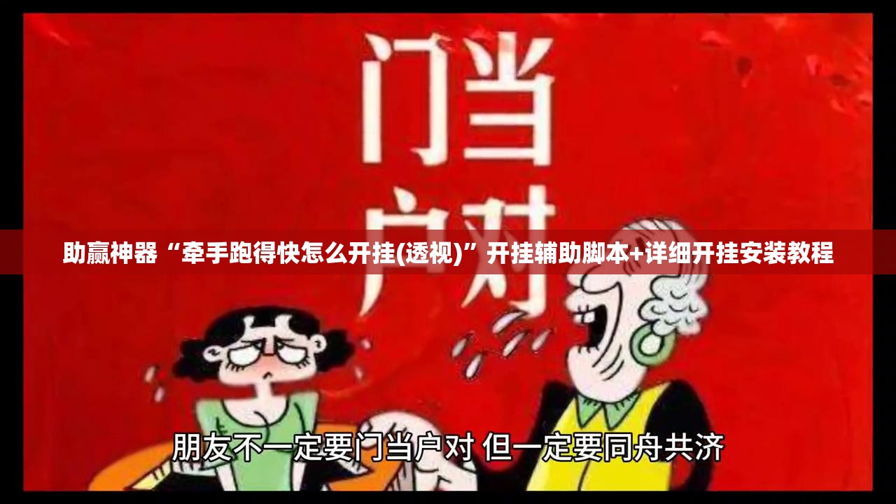 助赢神器“牵手跑得快怎么开挂(透视)”开挂辅助脚本+详细开挂安装教程