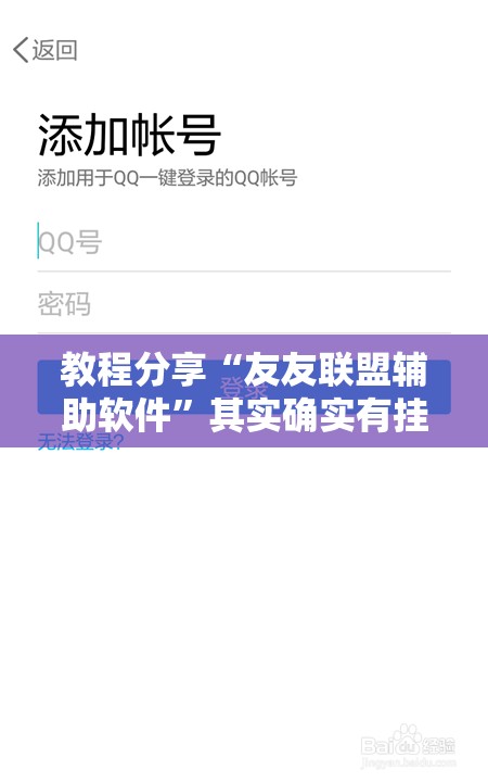 教程分享“友友联盟辅助软件	”其实确实有挂