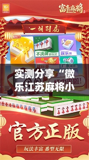 实测分享“微乐江苏麻将小程序必赢神器免费”(免费)开挂辅助教学(最新辅助开挂教程)