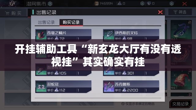 开挂辅助工具“新玄龙大厅有没有透视挂”其实确实有挂