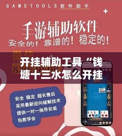 开挂辅助工具“钱塘十三水怎么开挂”开挂辅助脚本+详细开挂安装教程