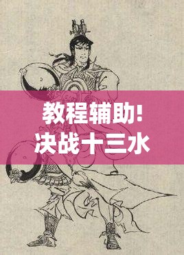 教程辅助!决战十三水怎么开挂”开挂(透视)最新辅助详细