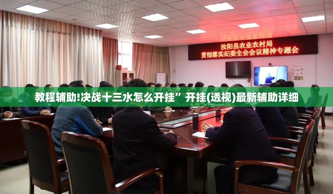 教程辅助!决战十三水怎么开挂	”开挂(透视)最新辅助详细