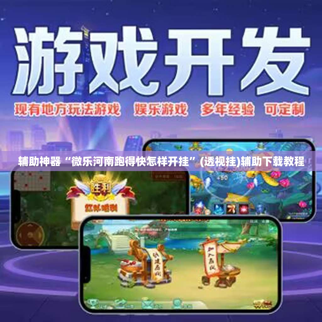 辅助神器“微乐河南跑得快怎样开挂	”(透视挂)辅助下载教程