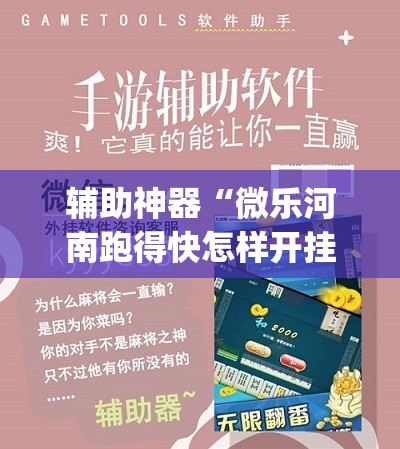 辅助神器“微乐河南跑得快怎样开挂”(透视挂)辅助下载教程