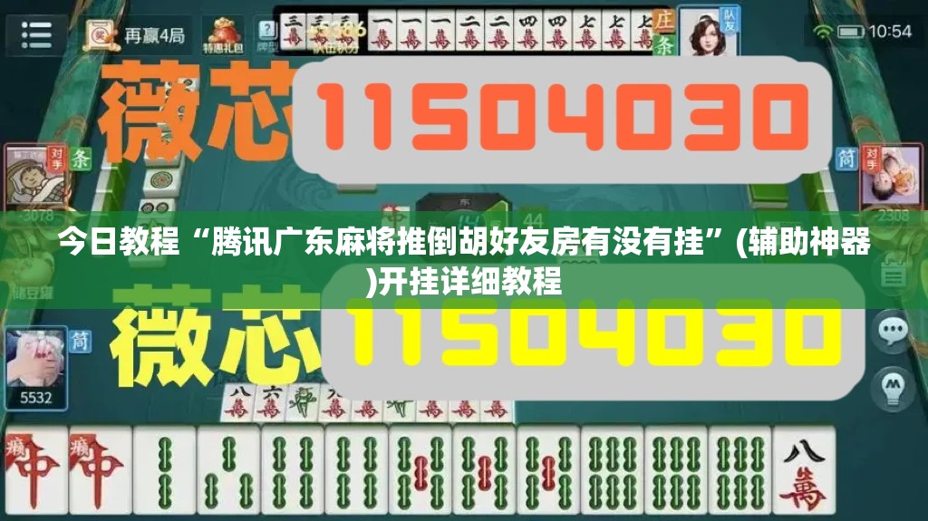 今日教程“腾讯广东麻将推倒胡好友房有没有挂”(辅助神器)开挂详细教程