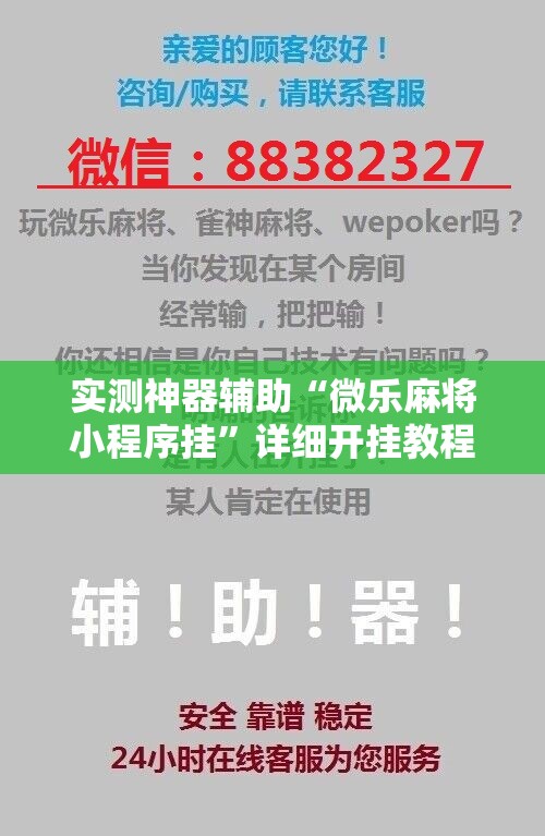 实测神器辅助“微乐麻将小程序挂”详细开挂教程
