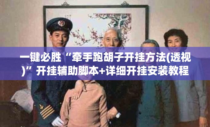 一键必胜“牵手跑胡子开挂方法(透视)”开挂辅助脚本+详细开挂安装教程
