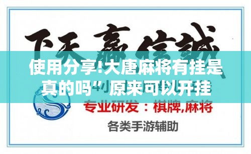 使用分享!大唐麻将有挂是真的吗	”原来可以开挂