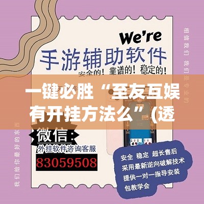 一键必胜“至友互娱有开挂方法么”(透视挂)辅助下载教程