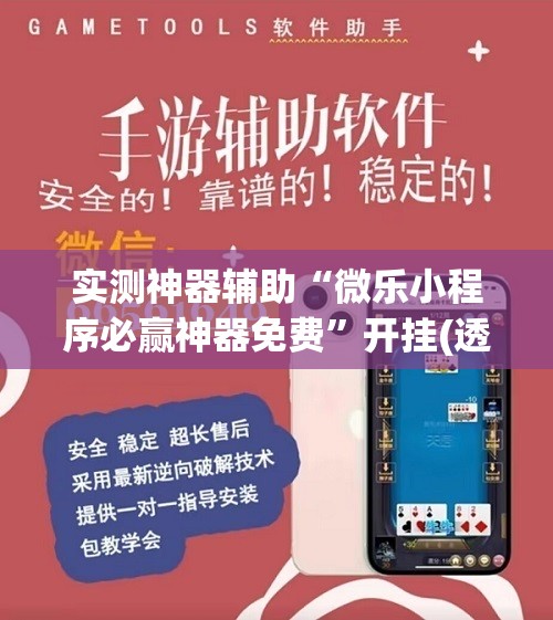 实测神器辅助“微乐小程序必赢神器免费”开挂(透视)辅助神器