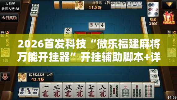 2026首发科技“微乐福建麻将万能开挂器”开挂辅助脚本+详细开挂安装教程