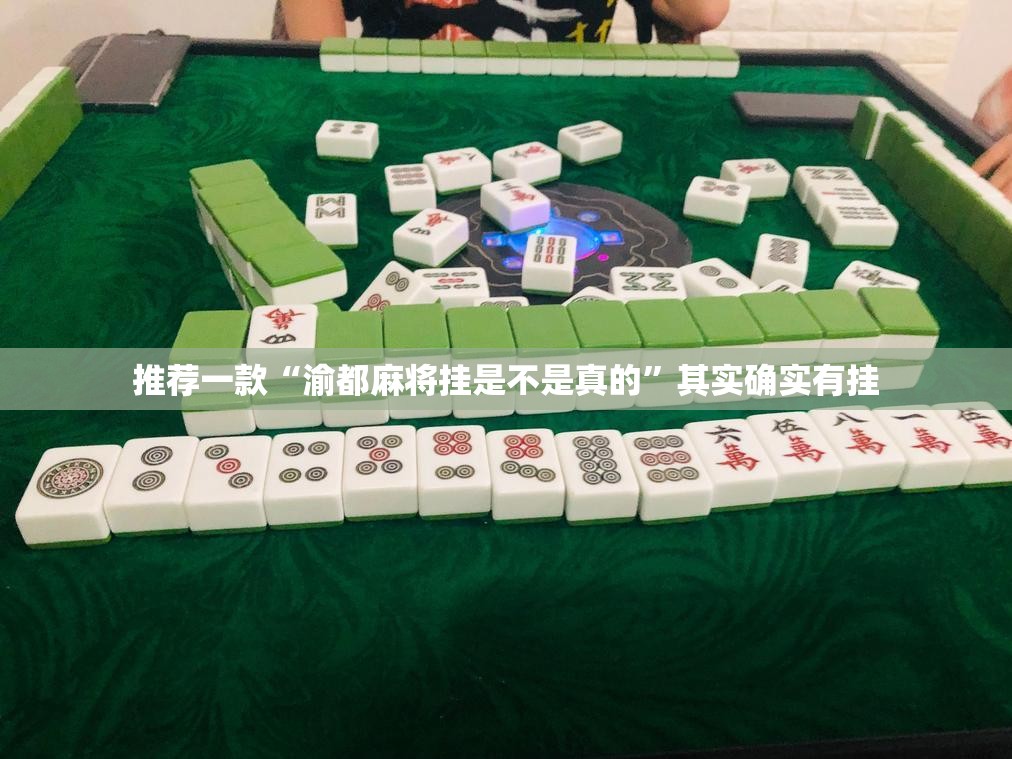 推荐一款“渝都麻将挂是不是真的”其实确实有挂