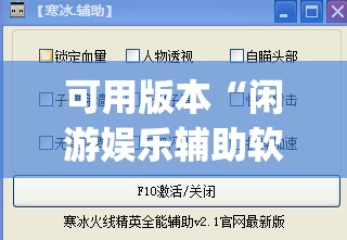 可用版本“闲游娱乐辅助软件”(透视挂)辅助下载教程