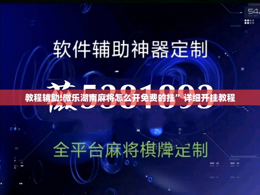教程辅助!微乐湖南麻将怎么开免费的挂”详细开挂教程