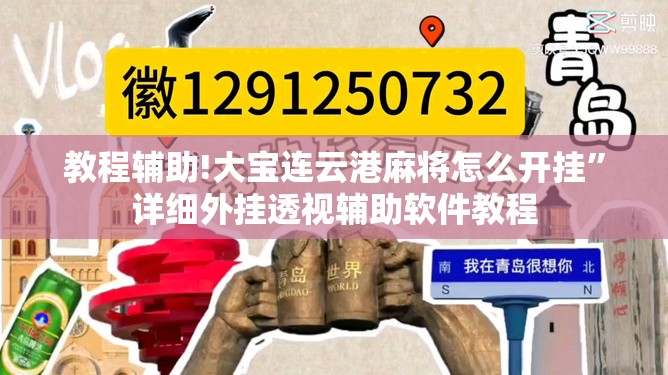 教程辅助!大宝连云港麻将怎么开挂	”详细外挂透视辅助软件教程
