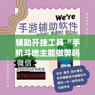 辅助开挂工具“手机斗地主能做弊吗(透视)”开挂辅助脚本+详细开挂安装教程
