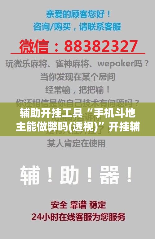 辅助开挂工具“手机斗地主能做弊吗(透视)”开挂辅助脚本+详细开挂安装教程