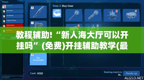 教程辅助!“新人海大厅可以开挂吗”(免费)开挂辅助教学(最新辅助开挂教程)
