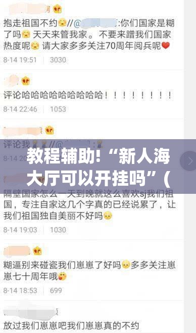 教程辅助!“新人海大厅可以开挂吗	”(免费)开挂辅助教学(最新辅助开挂教程)