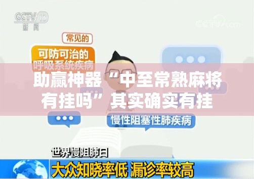 助赢神器“中至常熟麻将有挂吗”其实确实有挂