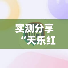 实测分享“天乐红中麻将有挂吗”科技辅助神器手机版