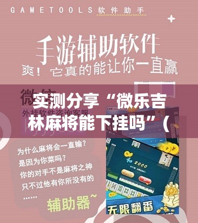 实测分享“微乐吉林麻将能下挂吗”(辅助神器)开挂详细教程