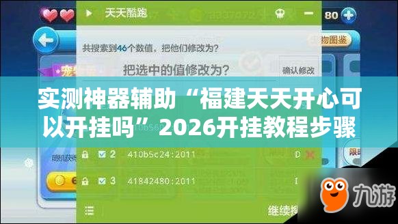 实测神器辅助“福建天天开心可以开挂吗	”2026开挂教程步骤