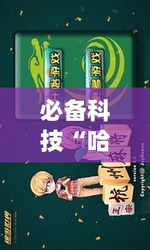 必备科技“哈灵杭州麻将必胜规律”开挂(透视)最新辅助详细