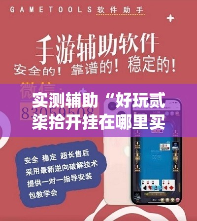 实测辅助“好玩贰柒拾开挂在哪里买呢”(透视挂)辅助下载教程