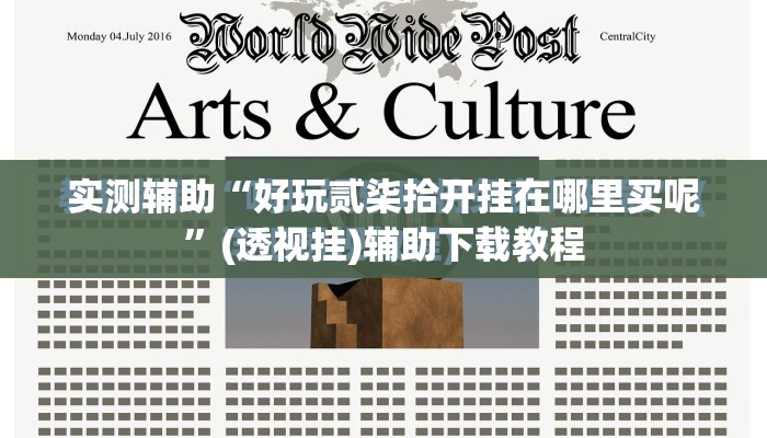 实测辅助“好玩贰柒拾开挂在哪里买呢	”(透视挂)辅助下载教程