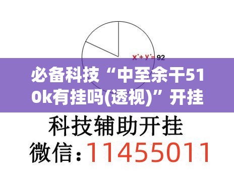 必备科技“中至余干510k有挂吗(透视)	”开挂辅助脚本+详细开挂安装教程
