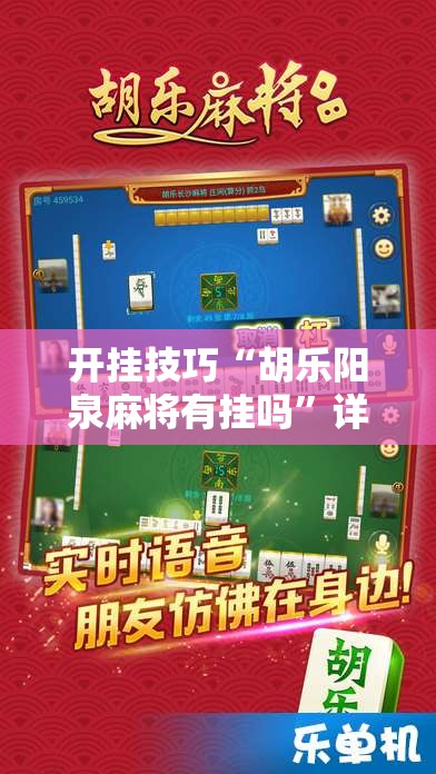 开挂技巧“胡乐阳泉麻将有挂吗”详细外挂透视辅助软件教程