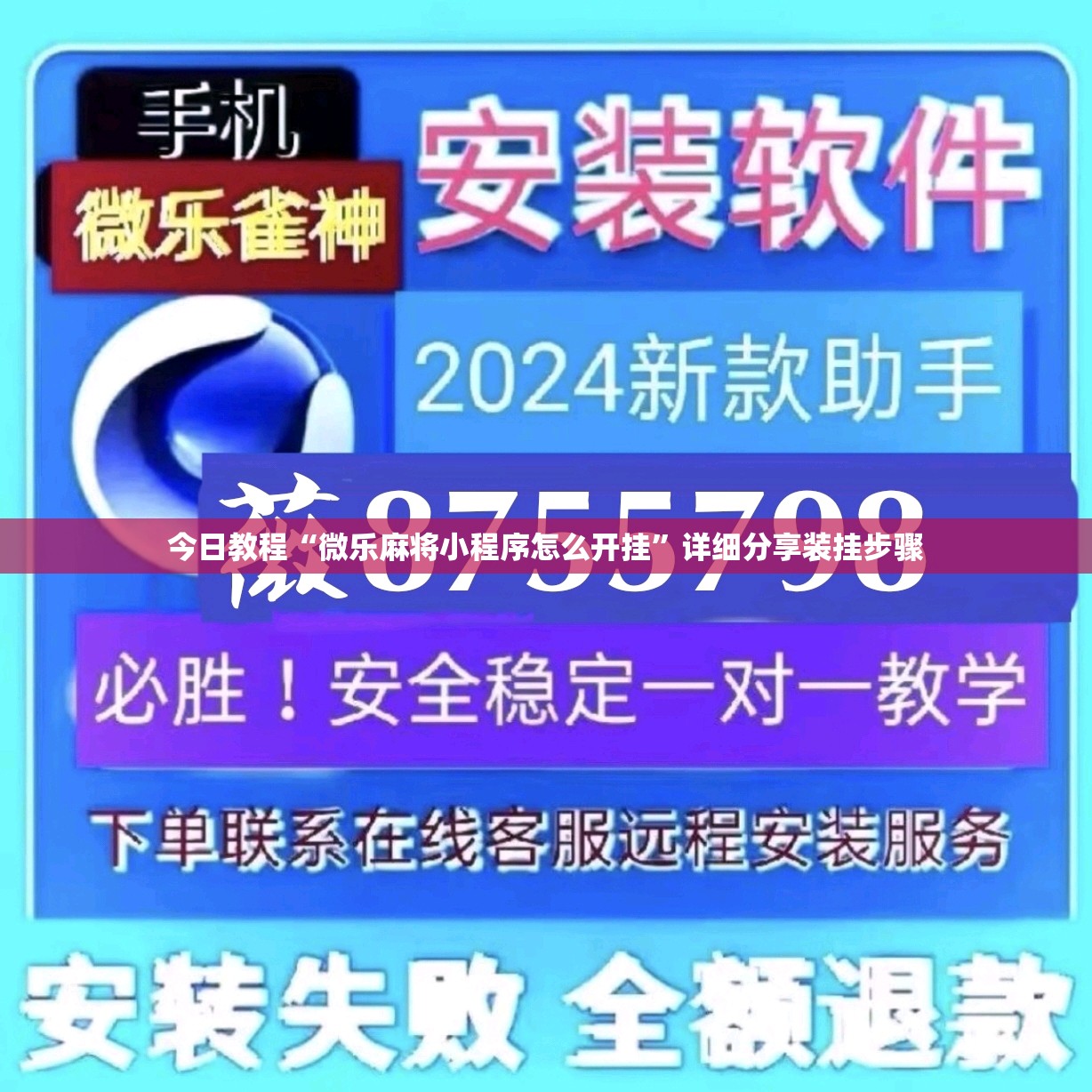 今日教程“微乐麻将小程序怎么开挂”详细分享装挂步骤