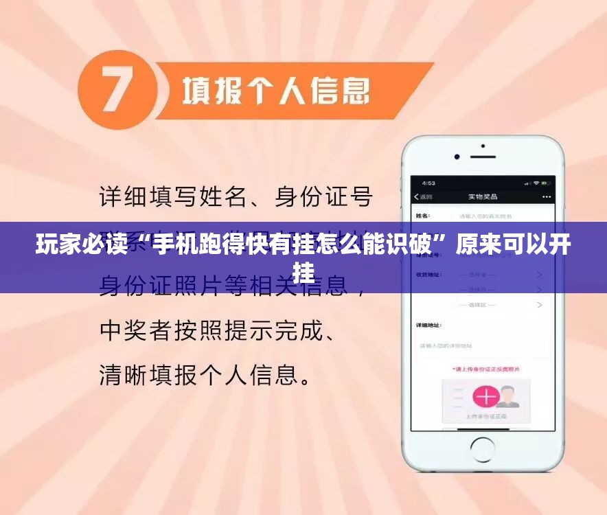 玩家必读“手机跑得快有挂怎么能识破”原来可以开挂