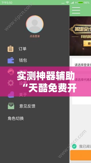 实测神器辅助“天酷免费开挂的软件叫什么”细辅助教程分享