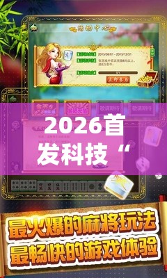 2026首发科技“微乐捉鸡麻将怎样设置才容易赢”细辅助教程分享