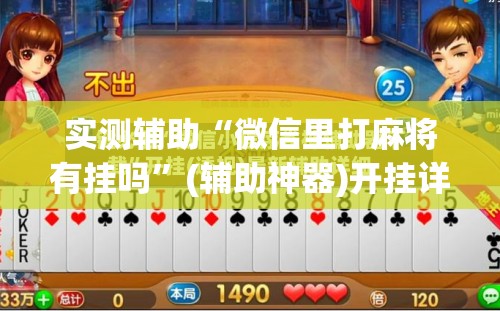 实测辅助“微信里打麻将有挂吗”(辅助神器)开挂详细教程