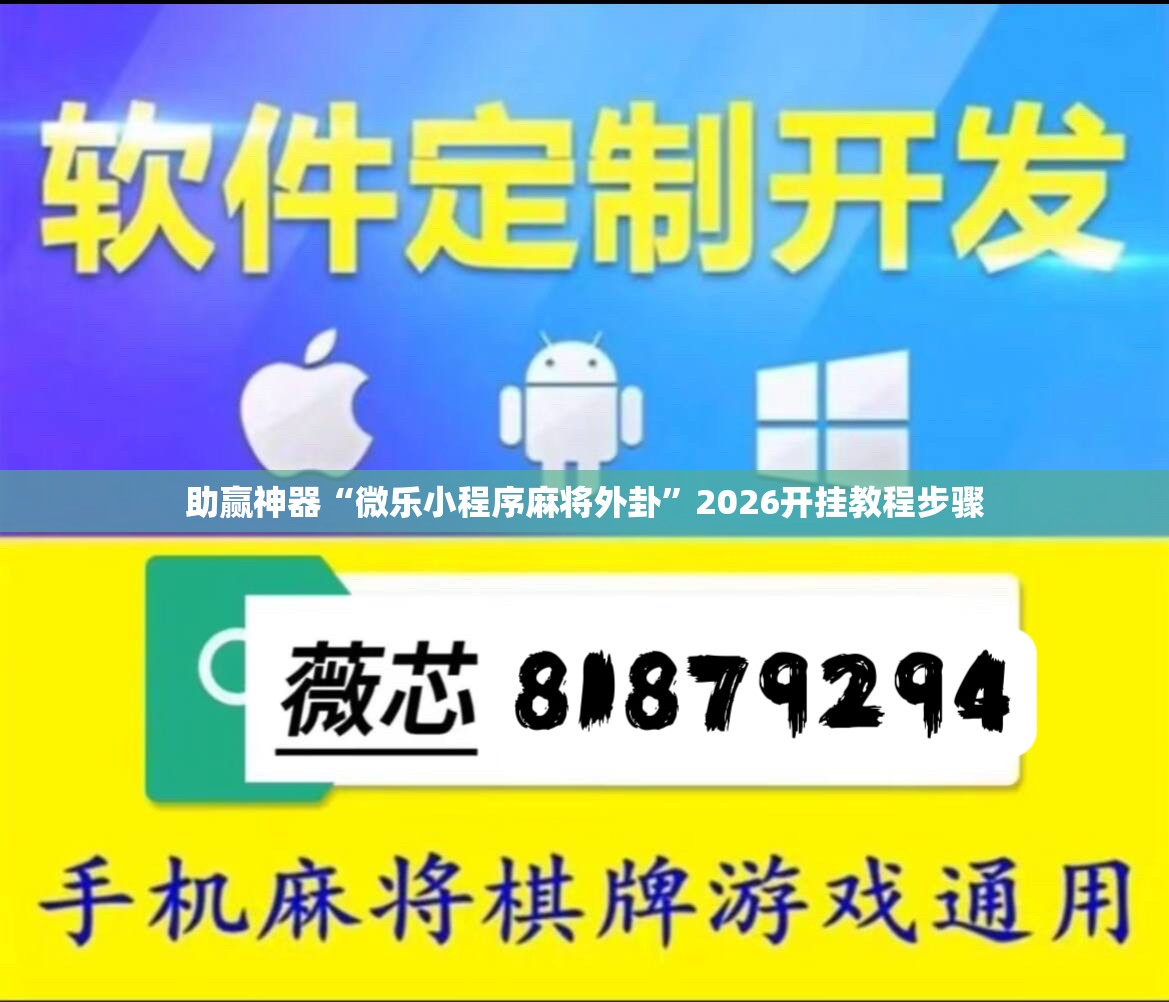 助赢神器“微乐小程序麻将外卦	”2026开挂教程步骤